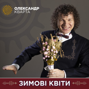Cover art: Зимові квіти