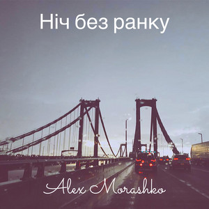 Ніч без ранку by Alex Morashko