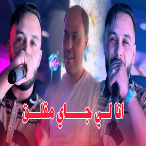 Cheb Mourad Sghir - Ana LI Jay M9ale9