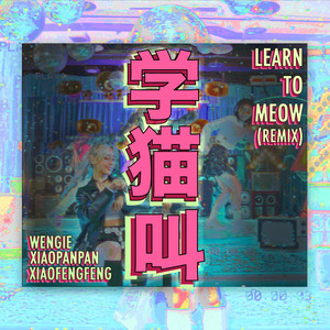 学猫叫 - Remix版 by 小潘潘, 小峰峰（陳峰）, Wengie黄文洁, 陳秋潔
