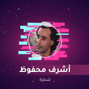 أشرف محفوظ - شجرة (LIVE)
