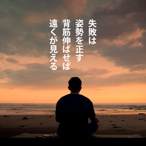 失敗は姿勢を正してくれる by Motivate Life Words