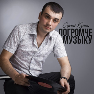 Sergey Klushin - Погромче музыку