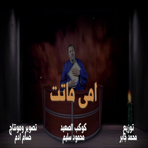امى ماتت by محمود سليم - كوكب الصعيد