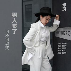 男人累了可不可以哭（DJ凯升版） by 姜凯升, 米灵