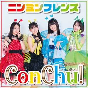 ニンミンフレンズ by ConChu!