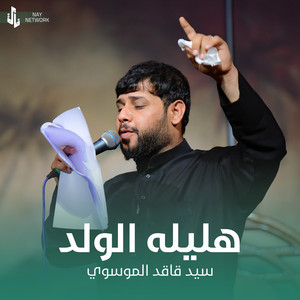 سيد فاقد الموسوي - هليله لولد