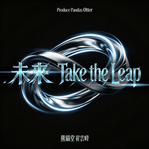 未來 Take the Leap by 熊貓堂-崔雲峰 Produce Pandas Otter