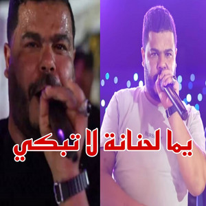 يما لحنانة لا تبكي by نيزار الكافي