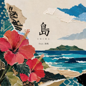 島 (feat. 海帆) by 沙彩, 海帆