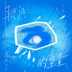 眼泪的重量 by 森光