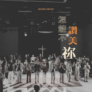 怎能不讚美祢 by 天韻合唱團