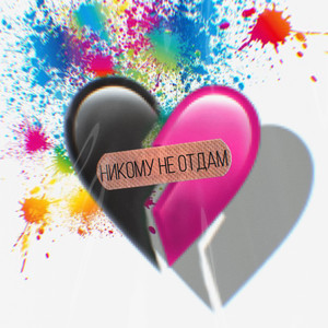 Никому не отдам