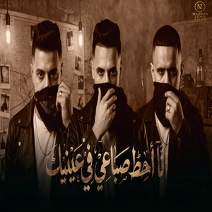 انا احط صباعي في عينك by Hamo Eltango - حمو التانجو, حمو المرشدي, بيدو النجم