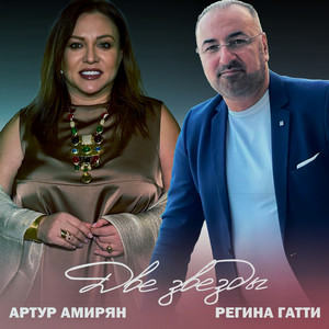 Две звезды by Артур Амирян, Регина Гатти