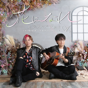 花になれ by Colorful Palette