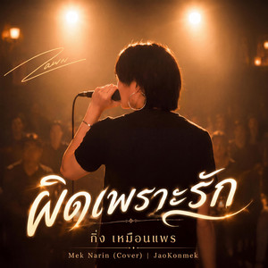 ผิดเพราะรัก by Mek Narin