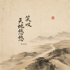 笑叹天地悠悠 by 苏凌风
