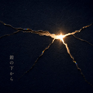 鎧の下から by Little Parade