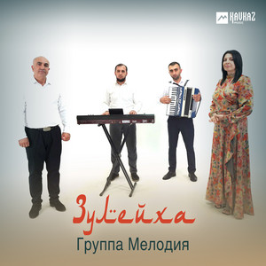 Зулейха by Группа Мелодия
