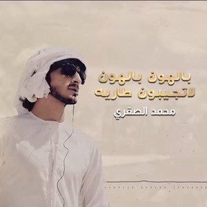 Mohammed Al Sagri - بالهون بالهون لاتجيبون طاريه