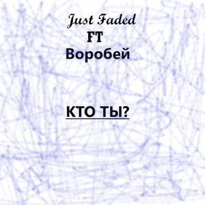 Cover art: Кто ты?