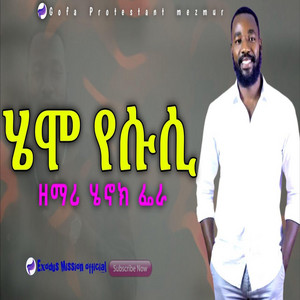 Wolaita_Mezmur - Singer Henok Fera ዘማሪ ሄኖክ ፌራ_ሄሞ የሱስ