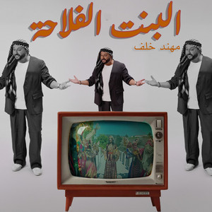 El Bent El Fallaha by Muhannad Khalaf
