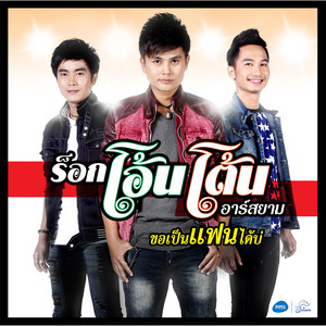 Rok On Ton R Siam - ขอเป็นแฟนได้บ่