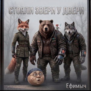 Стояли звери у двери by Ефимыч