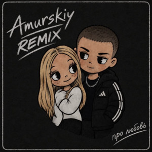 Про любовь (alekseevrmx Remix) by Amurskiy, alekseevrmx