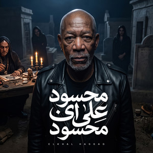 محسود على ايه by الخال حجاج
