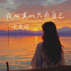 收回真心只为自己