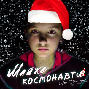 tohasolo — Майже Космонавти