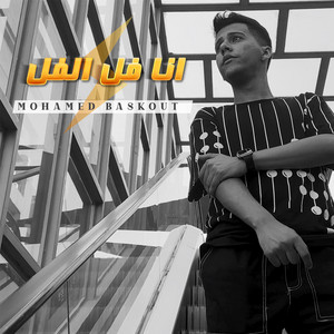 Mohamed Baskout - انا فل الفل