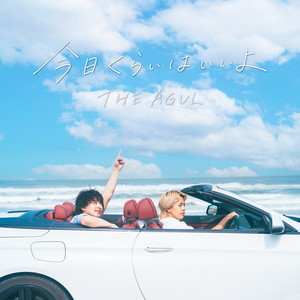 今日くらいはいいよ by THE AGUL