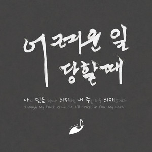 Trusting Jesus by 나무노래