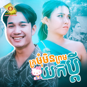 ក្រមុំចាស់ហើយមិនព្រមយកប្តី