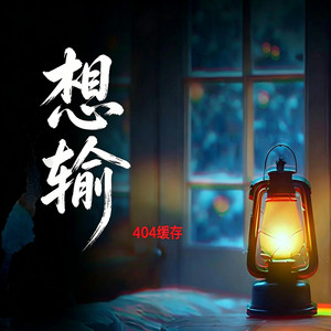 想输 ｜R&B 抖音歌 完整版｜-404缓存 by 啊润-抖音Music
