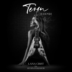 Тени в ночи (feat. Игорь Романов)