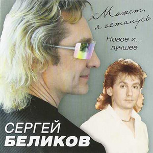 У беды глаза зелёные - Remix 2004 by Сергей Беликов