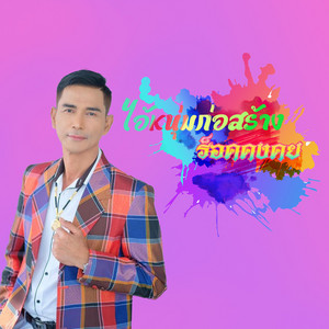 ไอ้หนุ่มก่อสร้าง by ร็อค คงคย