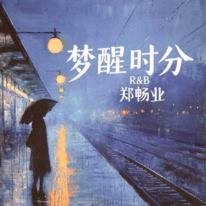 梦醒时分 R&B by 啊润-抖音Music