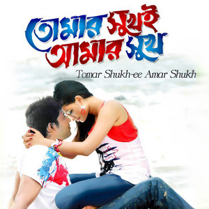 Sabina Yasmin & Andrew Kishore - Tumer Shukh E Amar Shukh, Pt. 06