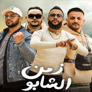 زمن الشابو by Atwa Tito, مروان الزعيم, Waled El Haz, Mido Etahadawy
