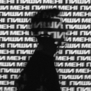 Обкладинка: Пиши мені