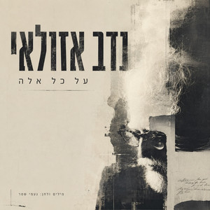 על כל אלה by Nadav Azulay