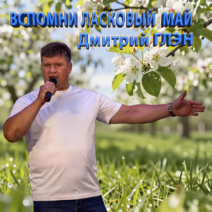 Вспомни ласковый май by Дмитрий Глэн