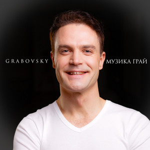 G R A B O V S K Y — Музика грай