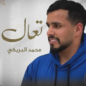 تعال by محمد البريكي